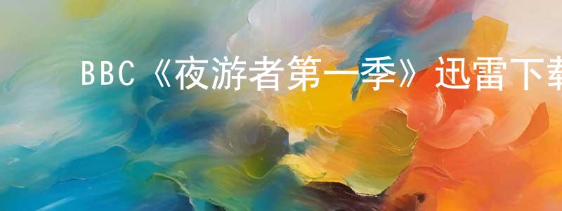 ﻿BBC《夜游者第一季》迅雷下载/在线观看/百度云-灵异/惊悚-美剧天堂 ﻿陈延亮的blog